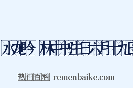 水龙吟·林中书生日六月十九日是什么意思的图片